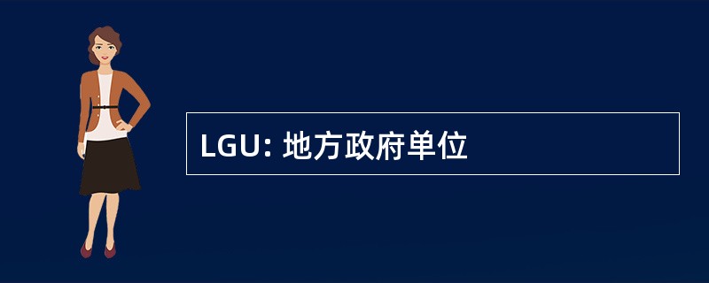 LGU: 地方政府单位