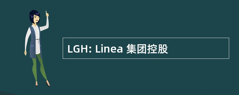 LGH: Linea 集团控股