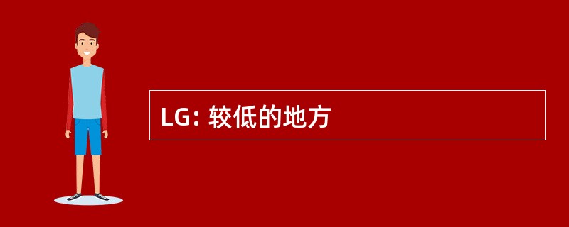 LG: 较低的地方