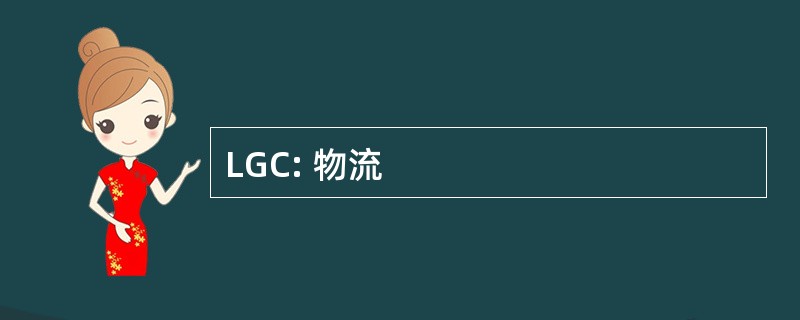 LGC: 物流