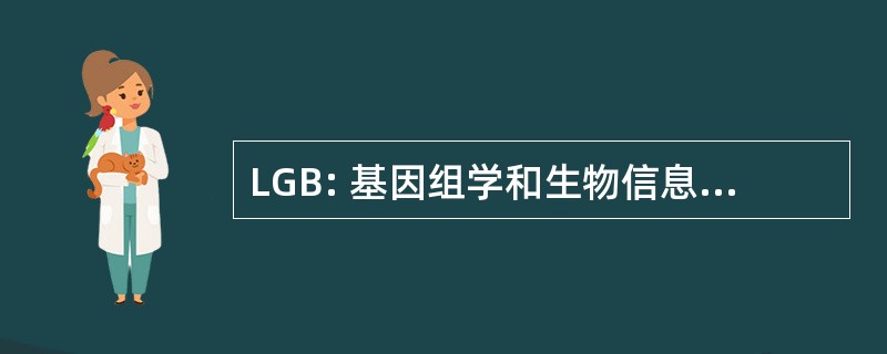 LGB: 基因组学和生物信息学实验室