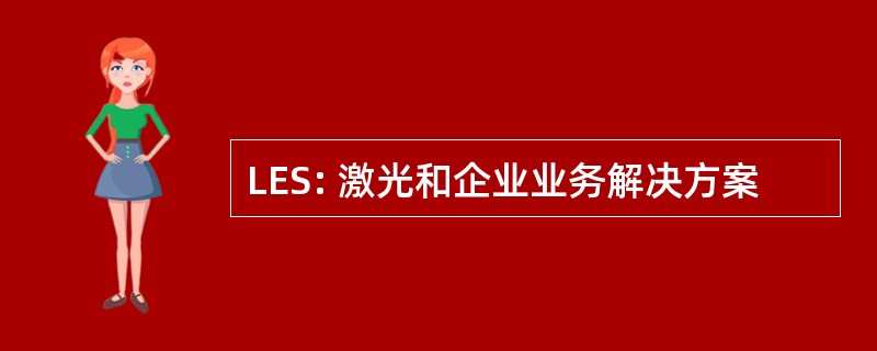 LES: 激光和企业业务解决方案