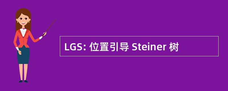 LGS: 位置引导 Steiner 树