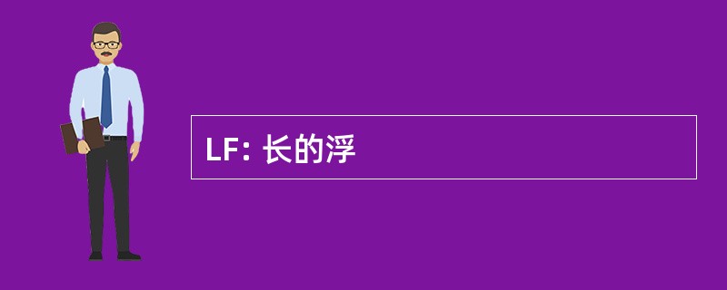 LF: 长的浮