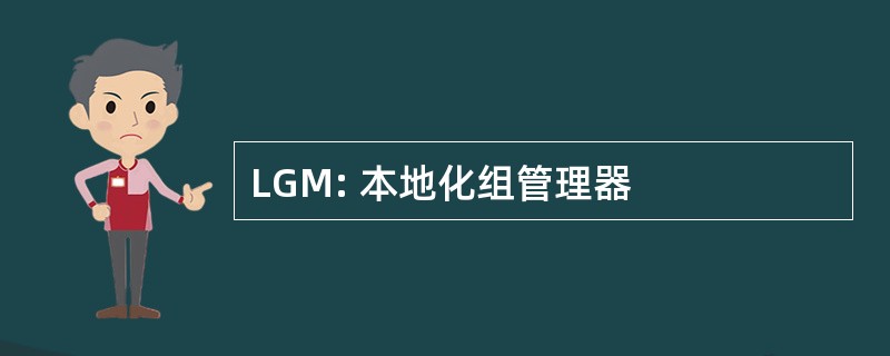 LGM: 本地化组管理器