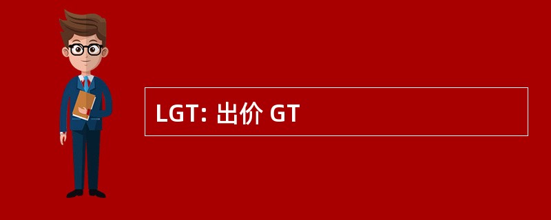 LGT: 出价 GT