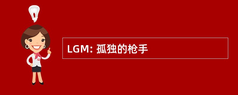 LGM: 孤独的枪手