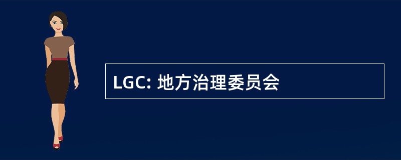 LGC: 地方治理委员会