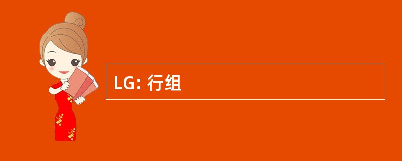 LG: 行组