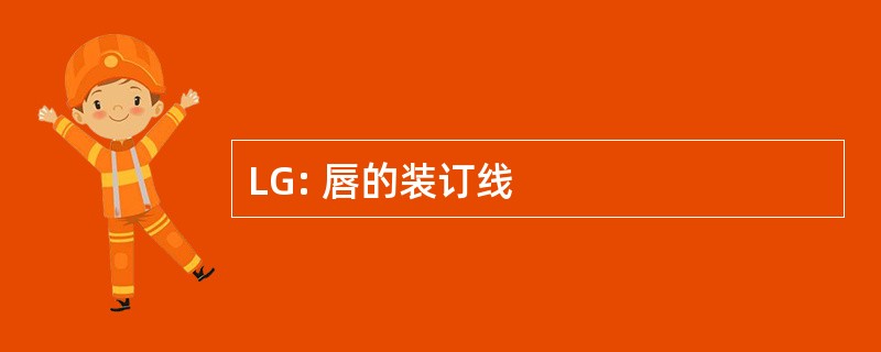 LG: 唇的装订线