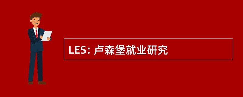 LES: 卢森堡就业研究