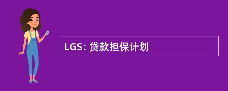 LGS: 贷款担保计划