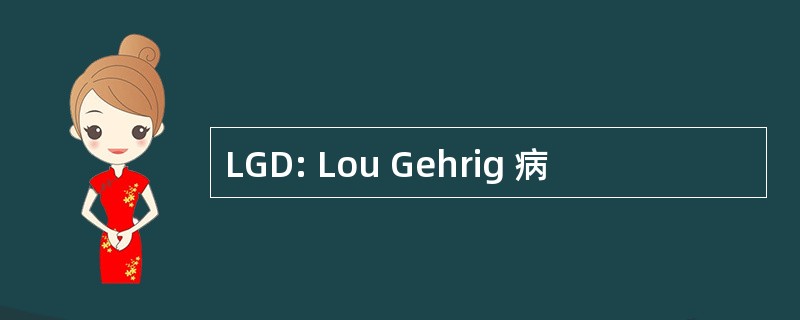 LGD: Lou Gehrig 病