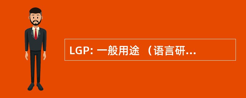 LGP: 一般用途 （语言研究） 的语言