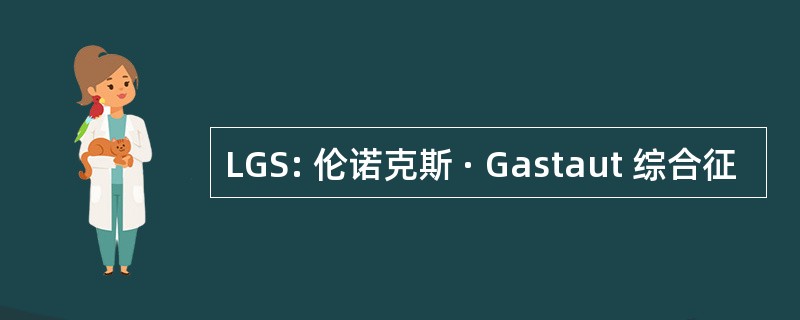 LGS: 伦诺克斯 · Gastaut 综合征