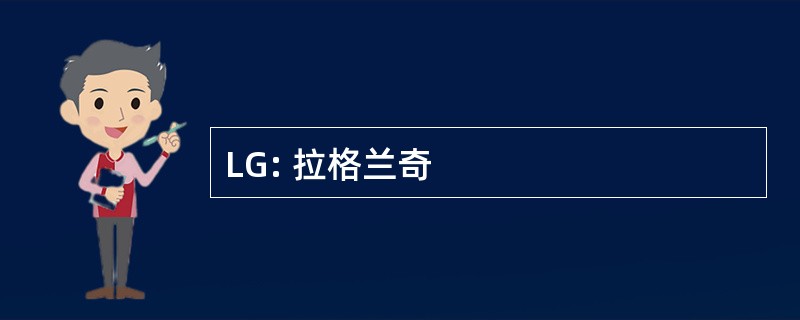 LG: 拉格兰奇