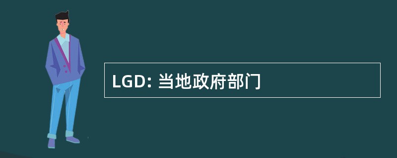 LGD: 当地政府部门