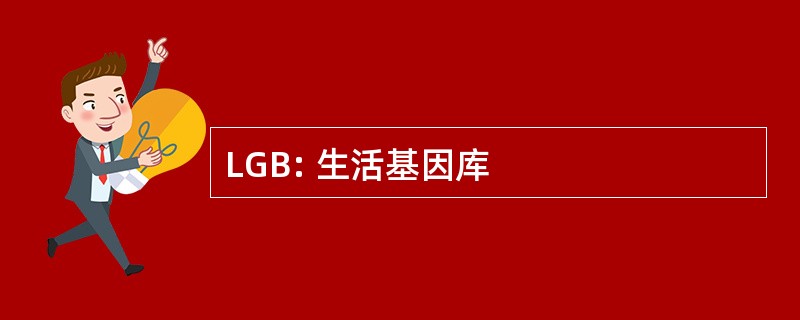 LGB: 生活基因库