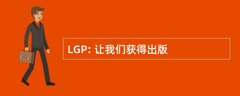 LGP: 让我们获得出版