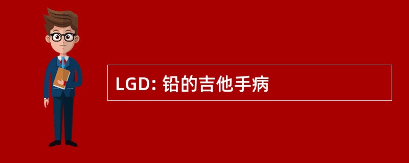 LGD: 铅的吉他手病