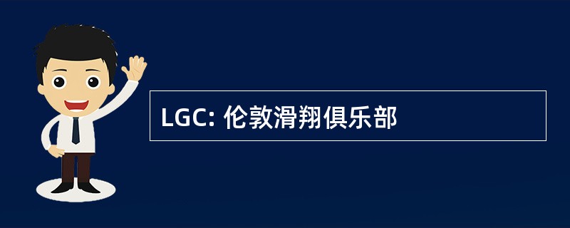 LGC: 伦敦滑翔俱乐部