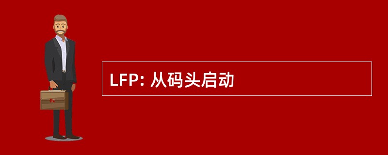 LFP: 从码头启动