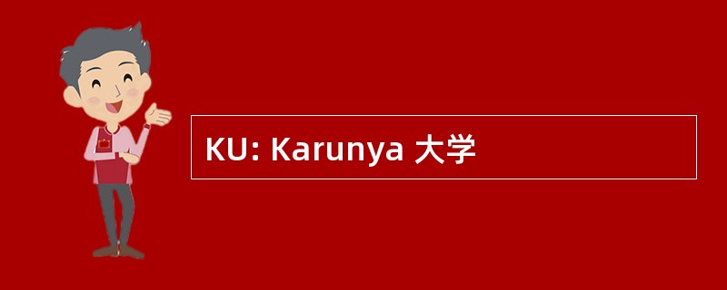 KU: Karunya 大学