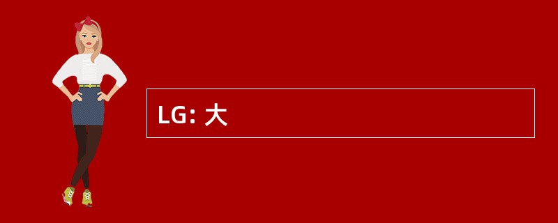 LG: 大