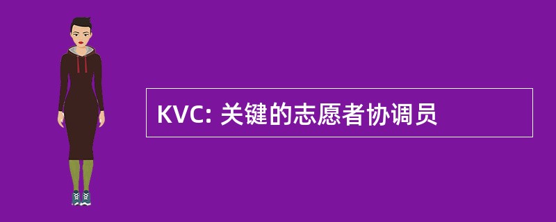 KVC: 关键的志愿者协调员