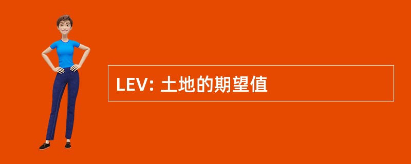 LEV: 土地的期望值