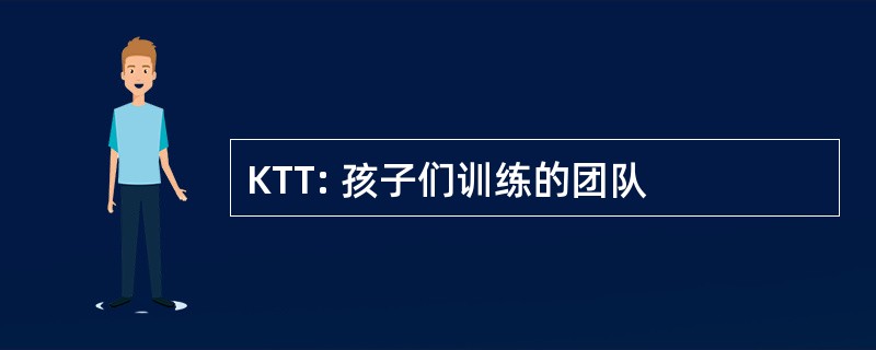 KTT: 孩子们训练的团队