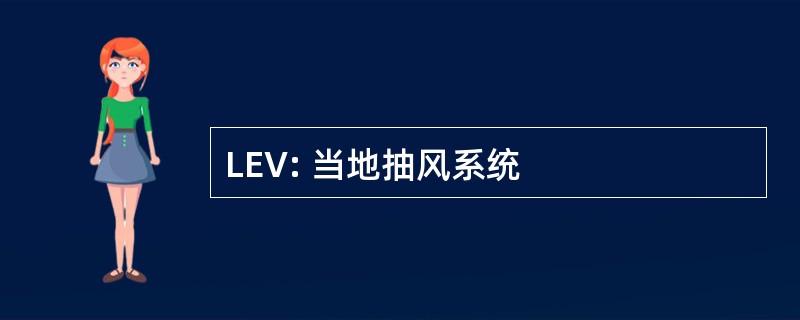 LEV: 当地抽风系统