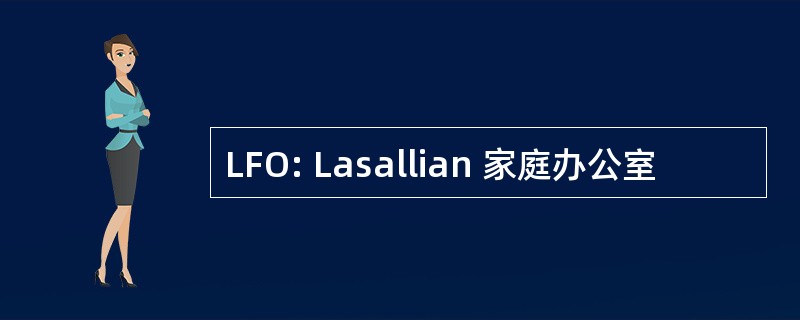 LFO: Lasallian 家庭办公室