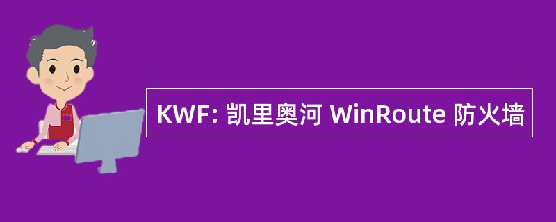 KWF: 凯里奥河 WinRoute 防火墙