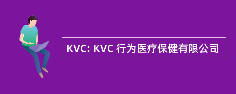 KVC: KVC 行为医疗保健有限公司