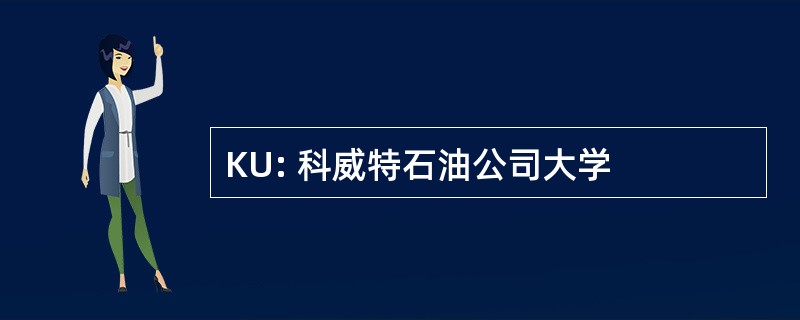 KU: 科威特石油公司大学