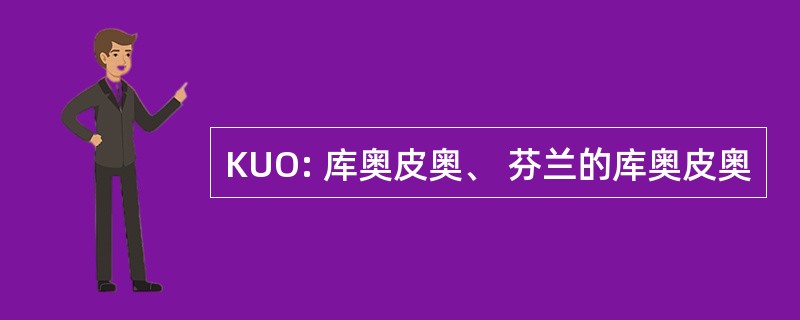 KUO: 库奥皮奥、 芬兰的库奥皮奥