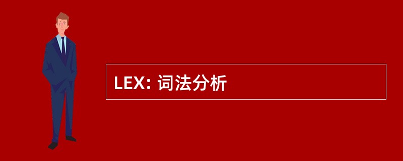 LEX: 词法分析