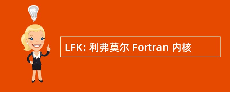 LFK: 利弗莫尔 Fortran 内核