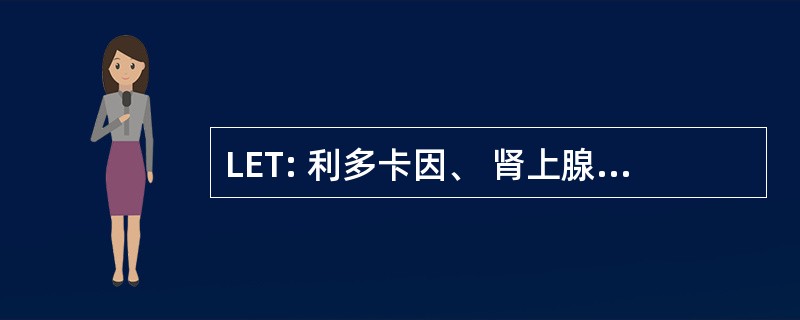 LET: 利多卡因、 肾上腺素和丁卡因