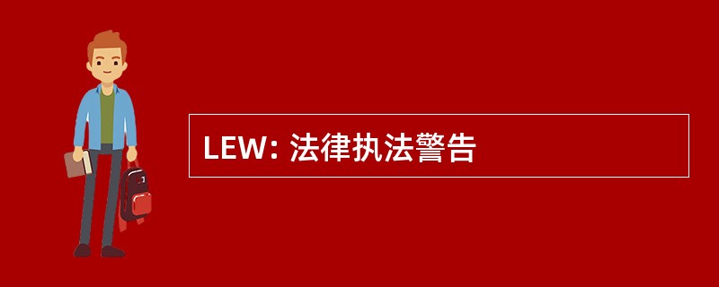 LEW: 法律执法警告