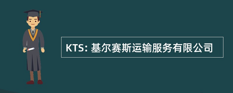 KTS: 基尔赛斯运输服务有限公司