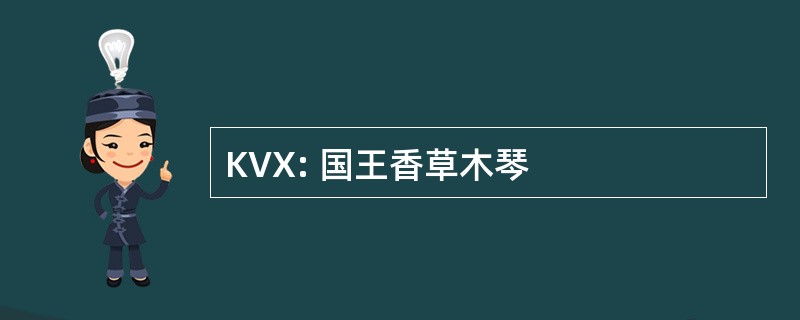 KVX: 国王香草木琴