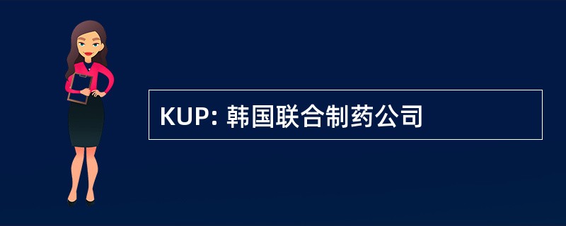 KUP: 韩国联合制药公司