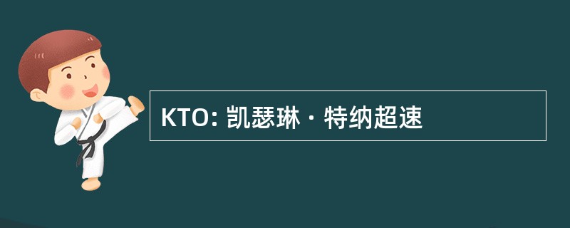 KTO: 凯瑟琳 · 特纳超速