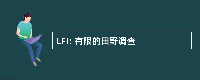 LFI: 有限的田野调查