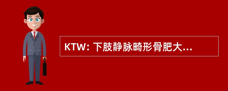 KTW: 下肢静脉畸形骨肥大韦伯综合征