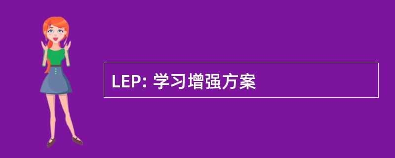 LEP: 学习增强方案