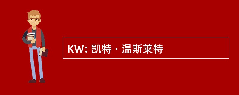 KW: 凯特 · 温斯莱特