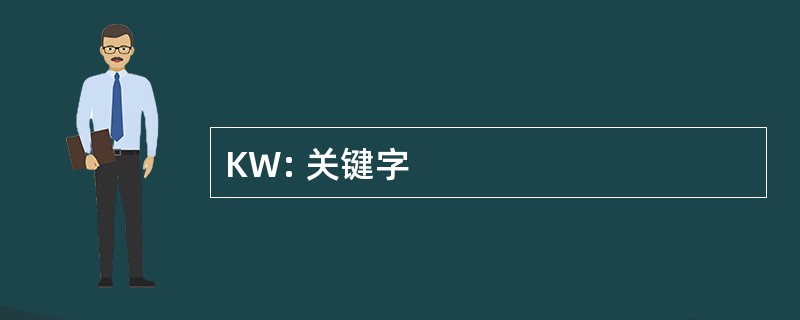 KW: 关键字